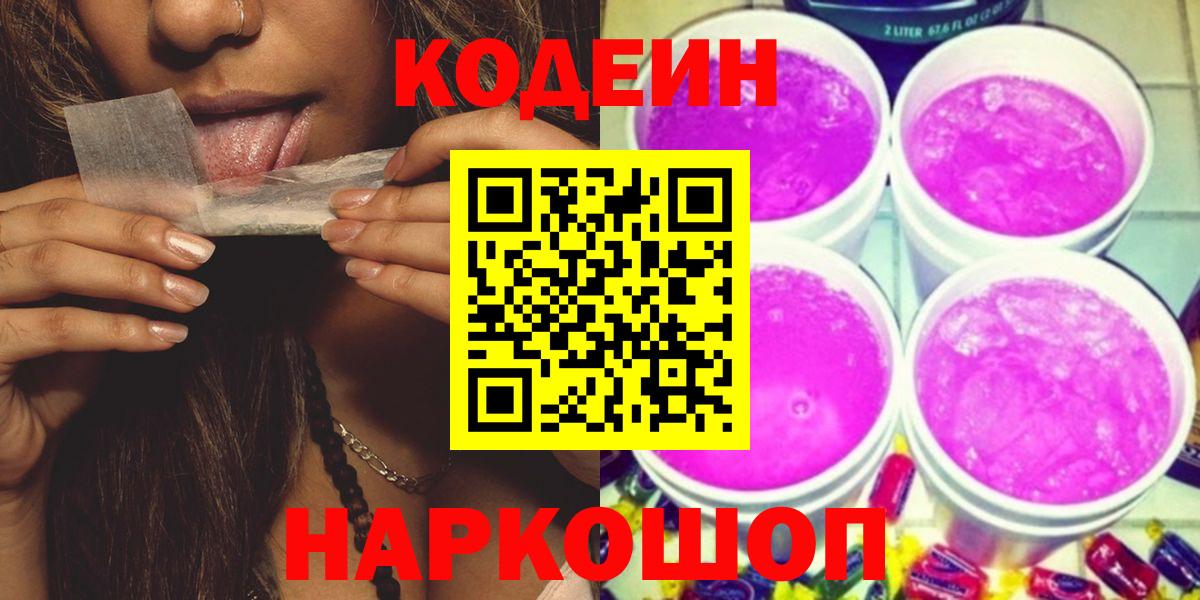 Codein Purple Drank  Codein напиток Lean (лин)  Вход с VPN  Ульяновск 